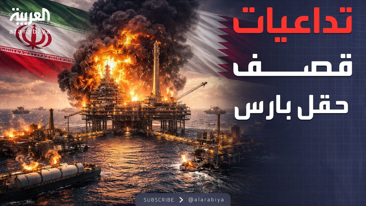 كنز الغاز.. حقائق مذهلة حول حقل بارس المشترك بين إيران وقطر