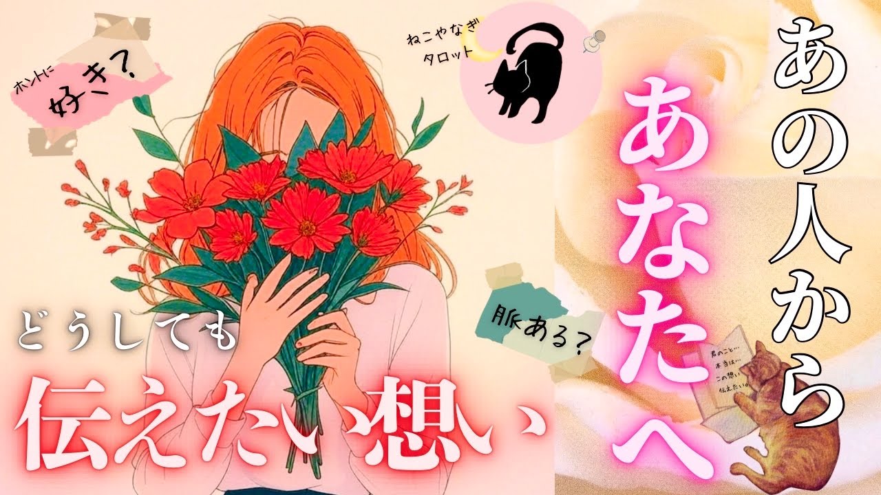 【タロット🐈‍⬛🌙】あなた様へ💌💭どうしても伝えたいことがあるようです。