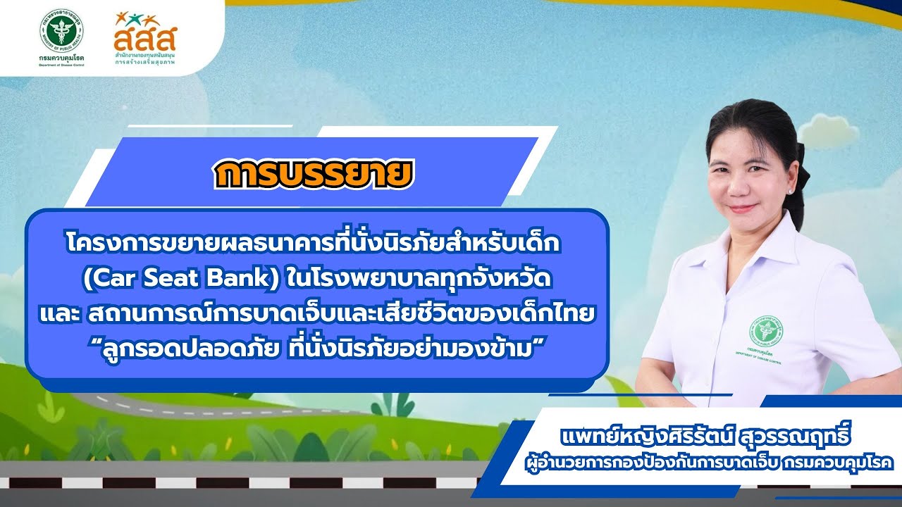 บรรยาย สถานการณ์การบาดเจ็บและเสียชีวิตของเด็กไทย “ลูกรอดปลอดภัย ที่นั่งนิรภัยอย่ามองข้าม”