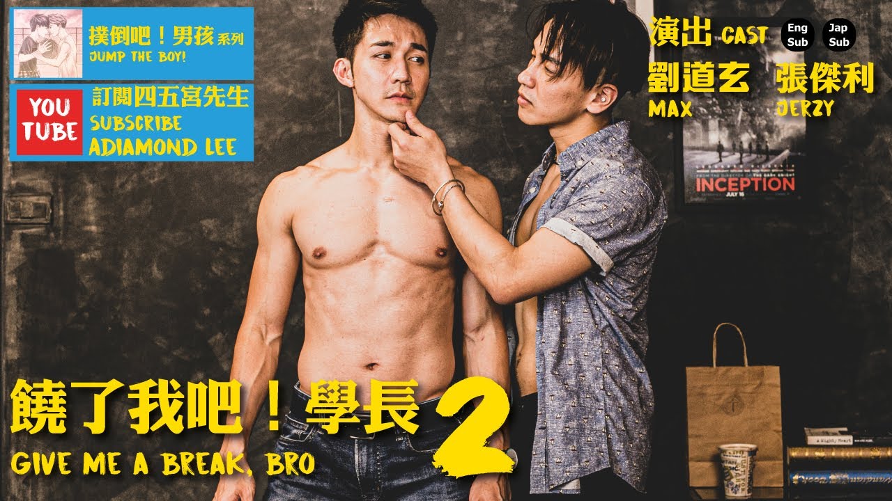 BL 撲倒吧！男孩《饒了我吧！學長2》(Jump the boy! / Give me a break, bro2) Adiamond Lee 鑽石導演執導 主演 劉道玄 MAX & 傑利 Jerzy