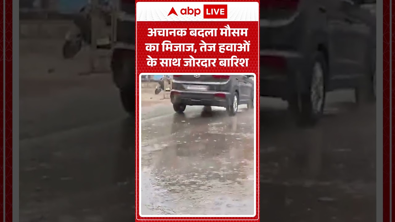 Weather Alert: अचानक बदला मौसम का मिजाज, तेज हवाओं के साथ जोरदार बारिश  |ABPLIVE