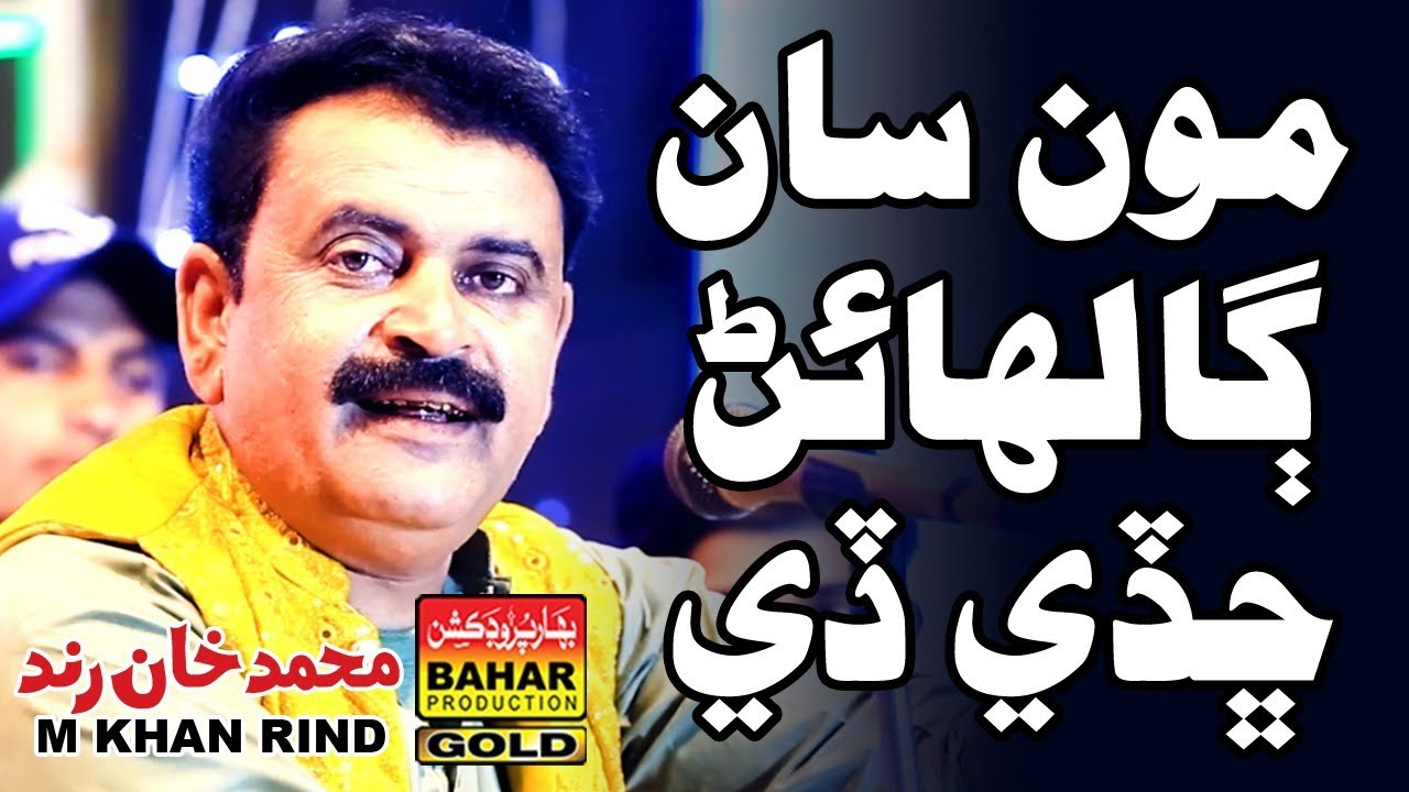 Hun Khay Chawo Ta Hanay | M Khan Rind | Album 07 | sindhi songs | bahar gold production |