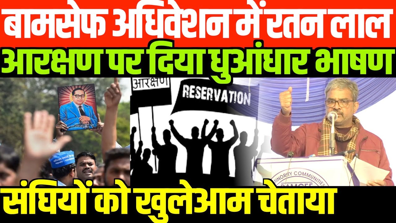 आरक्षण पर रतनलाल का धुआंधार भाषण/BIG SPEECH OF RATAN LAL ON RESERVATION