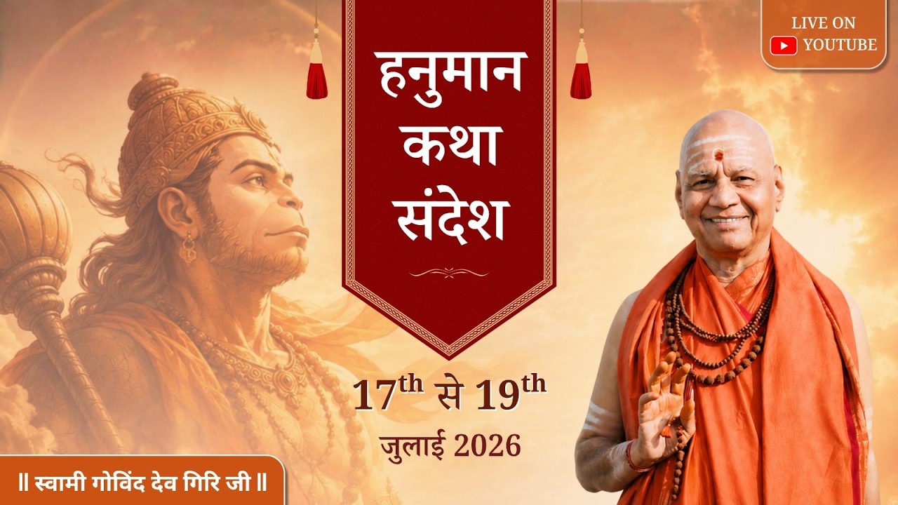 DAY - 1LIVE | Hanuman Katha Sandesh | Pujya Swami Govind Dev Giri Ji Maharaj | Jaipur | 17 July 2026