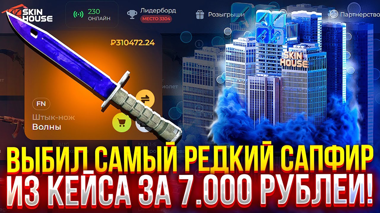 ВЫБИЛ САМЫЙ РЕДКИЙ САПФИР за 300.000 РУБЛЕЙ НА SKINHOUSE! (CS2/КС2)