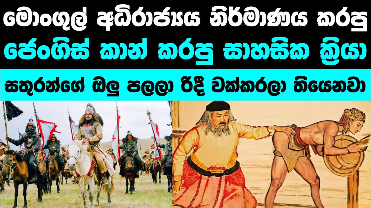 මොංගෝලියාවේ මහා ජෙංගිස් කාන් කරපු මහා අමානුශික ක්‍රියා | Genghis Khan