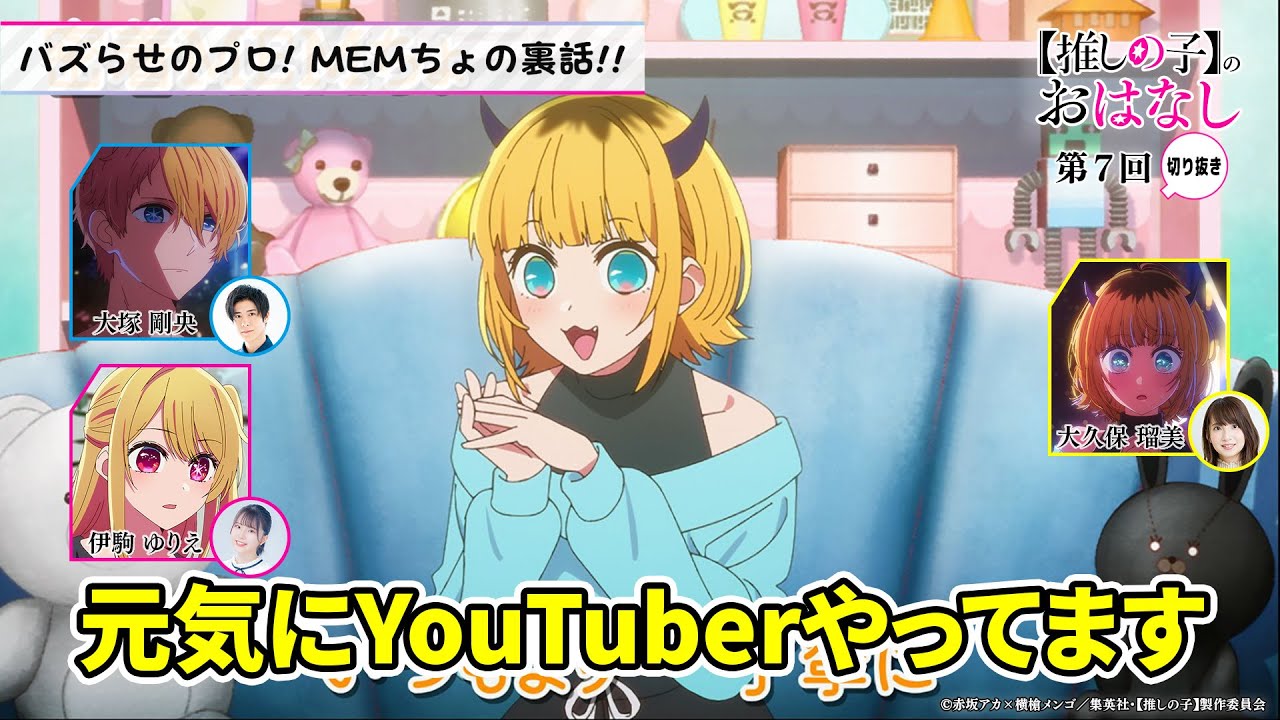 バズらせのプロ! MEMちょの裏話!!【第７回／推しらじ／切り抜き】