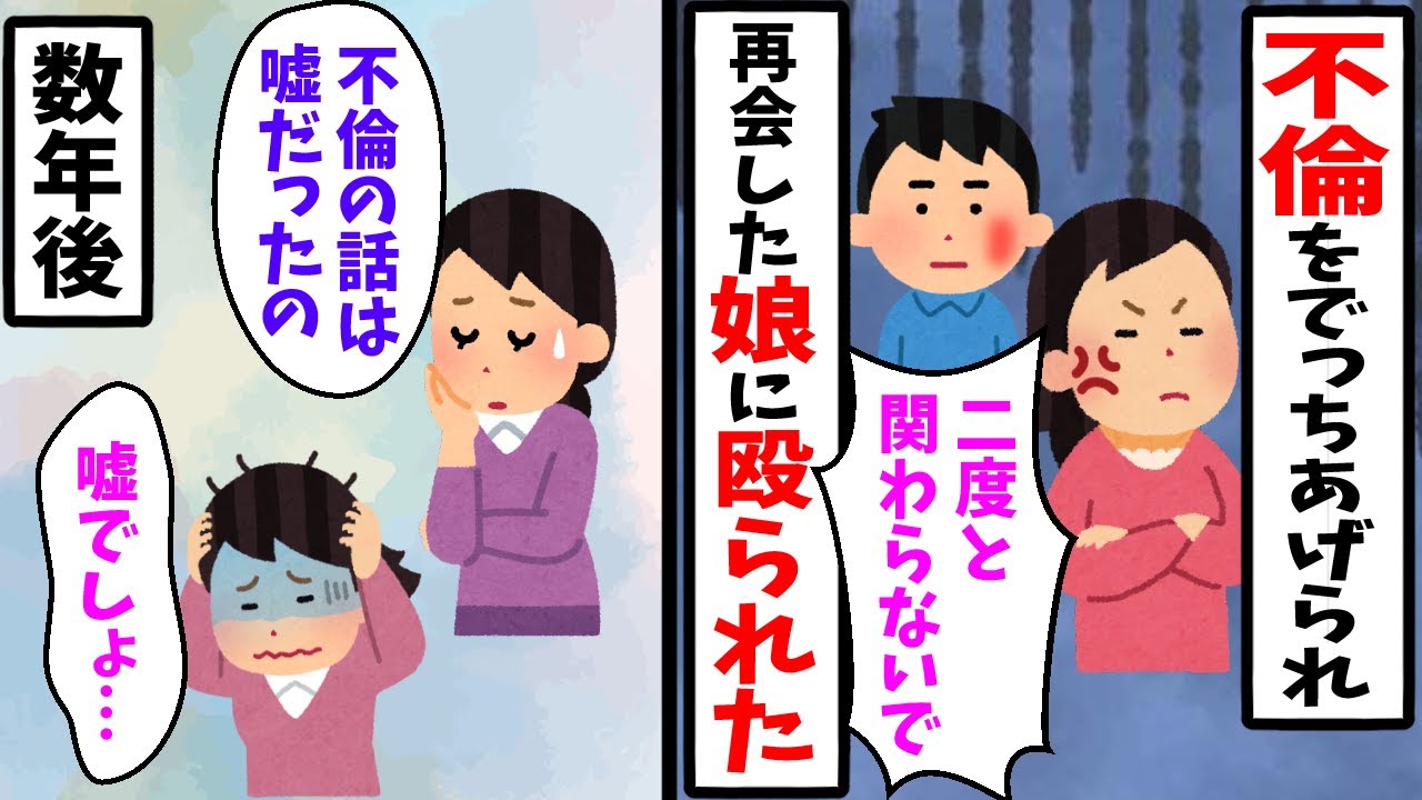 【2ch修羅場スレ】娘「お母さんがどれだけ苦労したか分かってる？」元嫁に不倫をでっちあげられ娘に嫌われた。→数年後、娘は真実を知る...