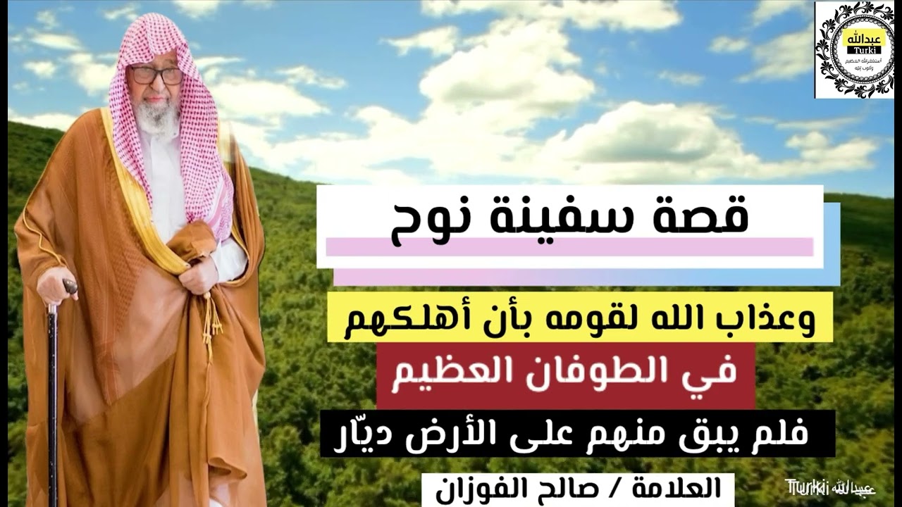 قصة سفينة نوح والطوفان العظيم | العلامة #صالح_الفوزان