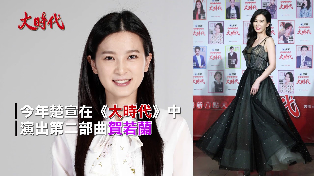 【大時代】演員的演藝大時代&mdash;楚宣
