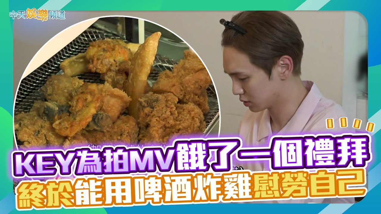 【夯韓綜】KEY為拍MV餓了一個禮拜  終於能用啤酒炸雞慰勞自己｜我獨自生活