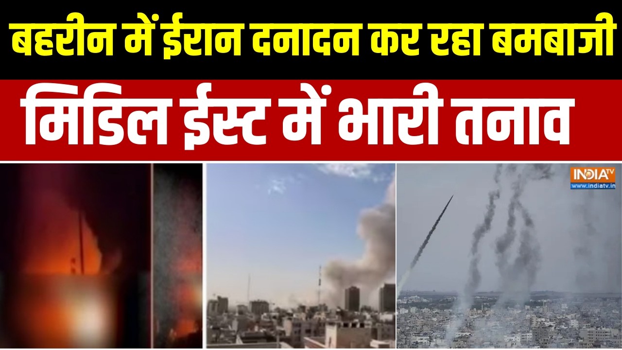 Iran-America War: बहरीन में ईरान दनादन कर रहा बमबाजी, मिडिल ईस्ट में भारी तनाव