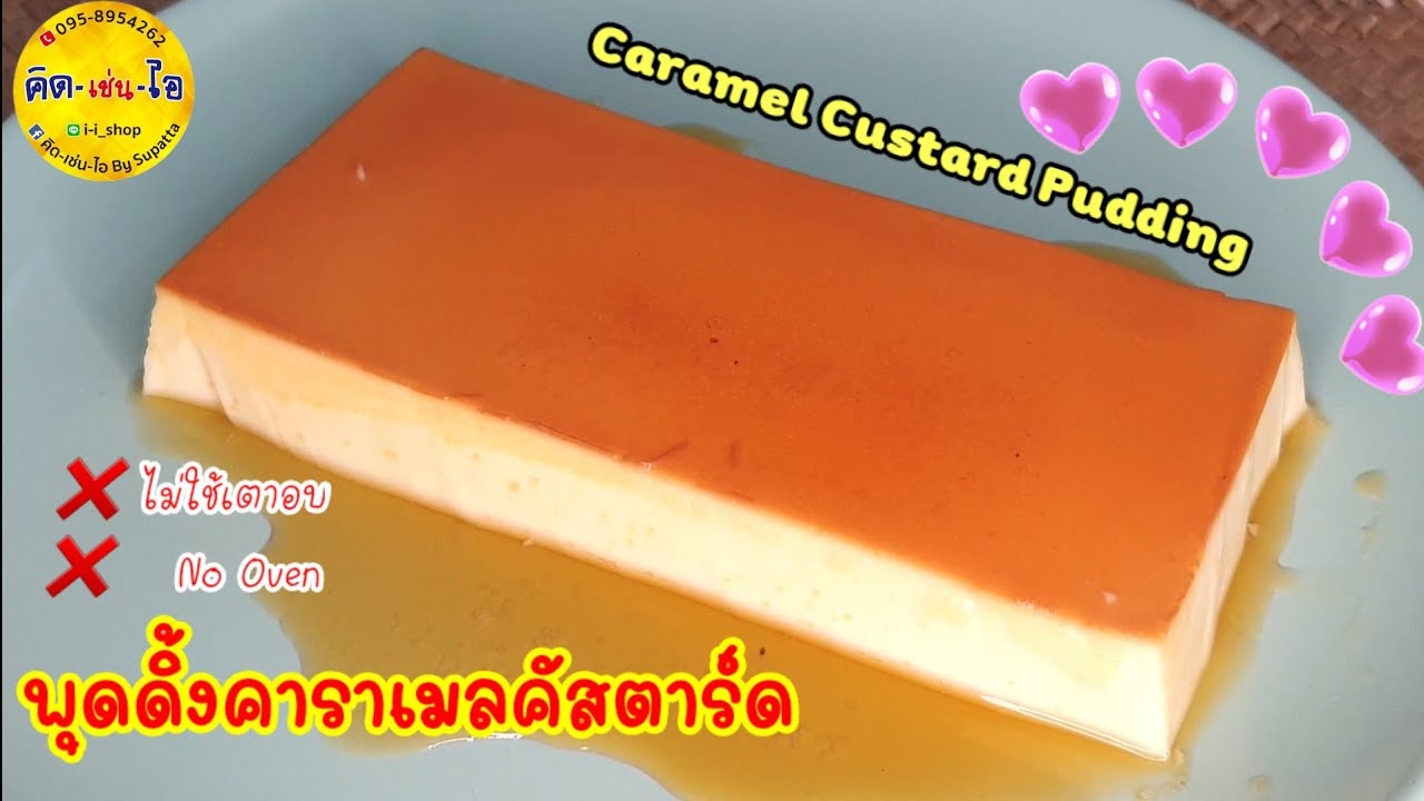 พุดดิ้งคาราเมลคัสตาร์ด ใช้นมโรงเรียน #ไม่ใช้เตาอบ วัตถุดิบ 3 อย่าง งบ 30 บาท/คิด-เช่น-ไอ