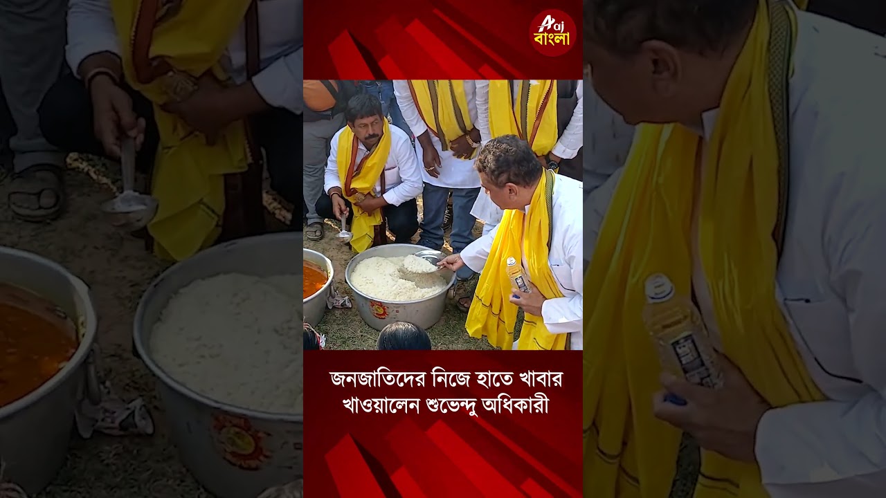 জনজাতিদের নিজে হাতে খাবার খাওয়ালেন শুভেন্দু অধিকারী | aaj bangla news | Bengal Elections 2026