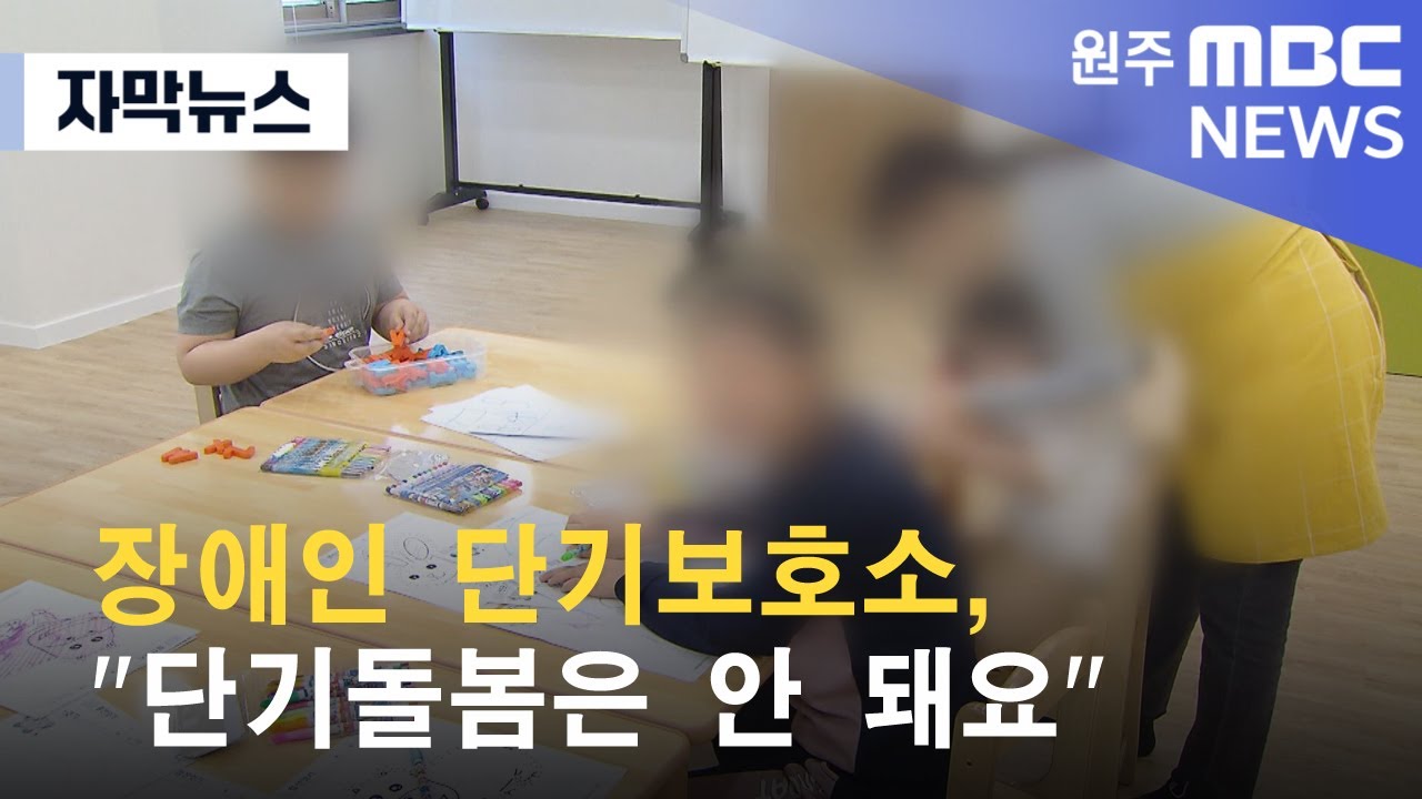 [자막뉴스] 장애인 단기보호소, 