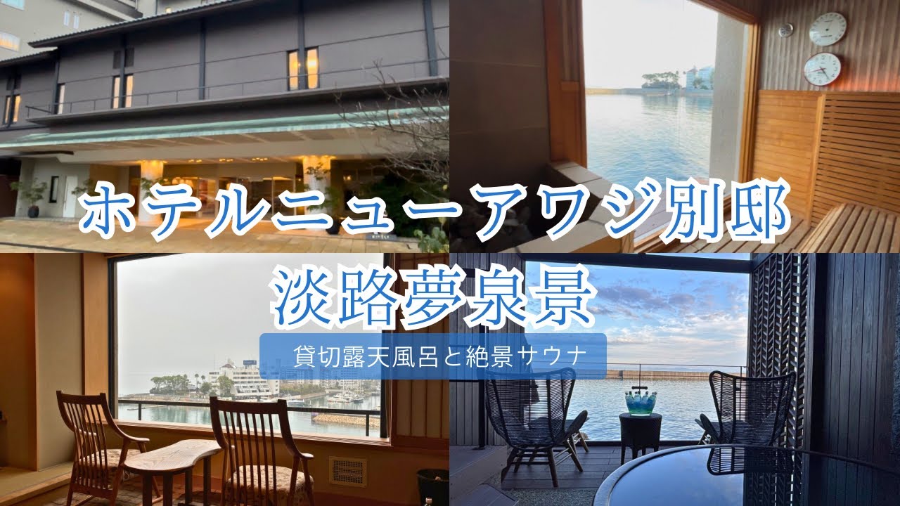 淡路島1泊2日前編 絶景の貸切露天風呂とプライベートサウナ 湯巡りを楽しむ宿
