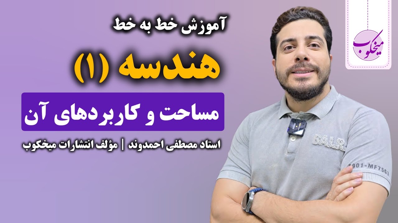 مساحت چندضلعی ها و کاربردهای آن | استاد مصطفی احمدوند