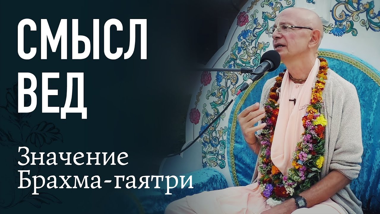 2021.08.16 - 1. Смысл вед. Значение Брахма-гаятри. ШБ 1.1.1 (Дикша-ретрит, Минск)