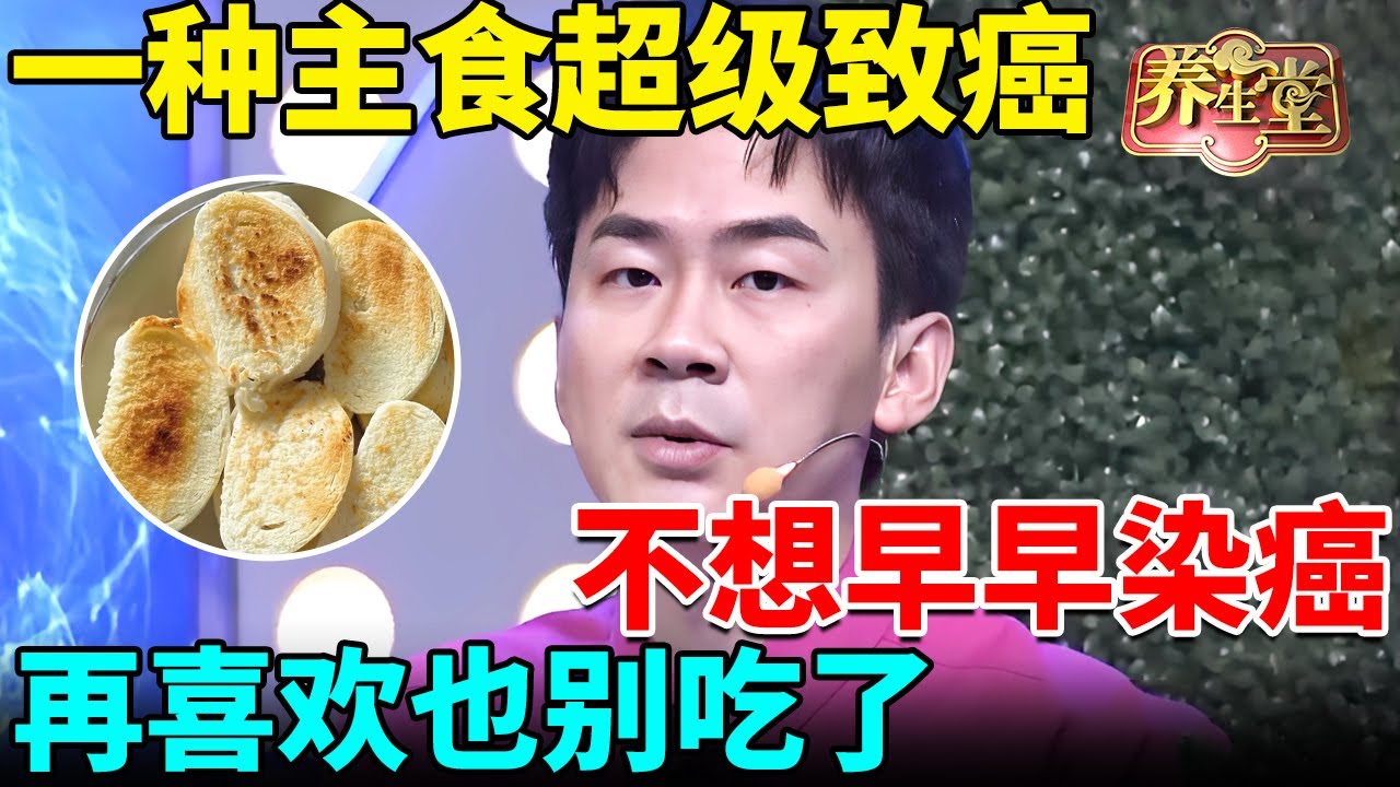 癌症专家警告：一种主食超级致癌，不想早早染上胃癌，再喜欢也别吃了！【我是大医生】