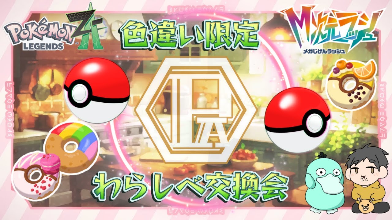 【ポケモンZA】わらしべ交換会（ZAVer）