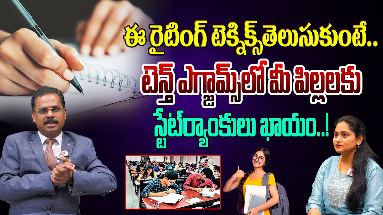 ఎగ్జామ్స్‌లో ఇలా మీ రైటింగ్ ఉంటే 100 కు 100 మార్కులు పక్కా ! | Writing Techniques In Exams