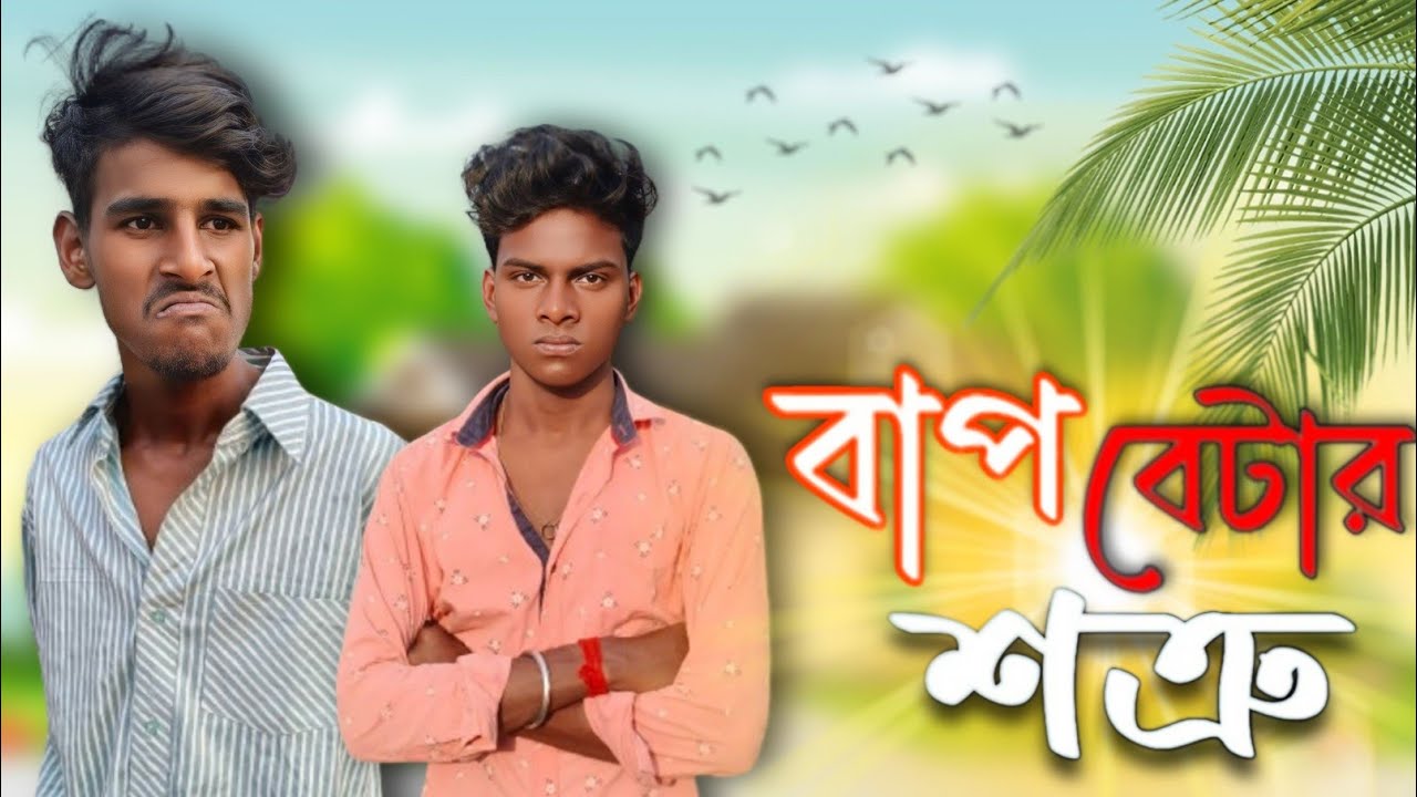 বাপ বেটার শত্রু || Bap bater sottru bangla comedy video || @BongLuchcha  || Bong Comedian || BC