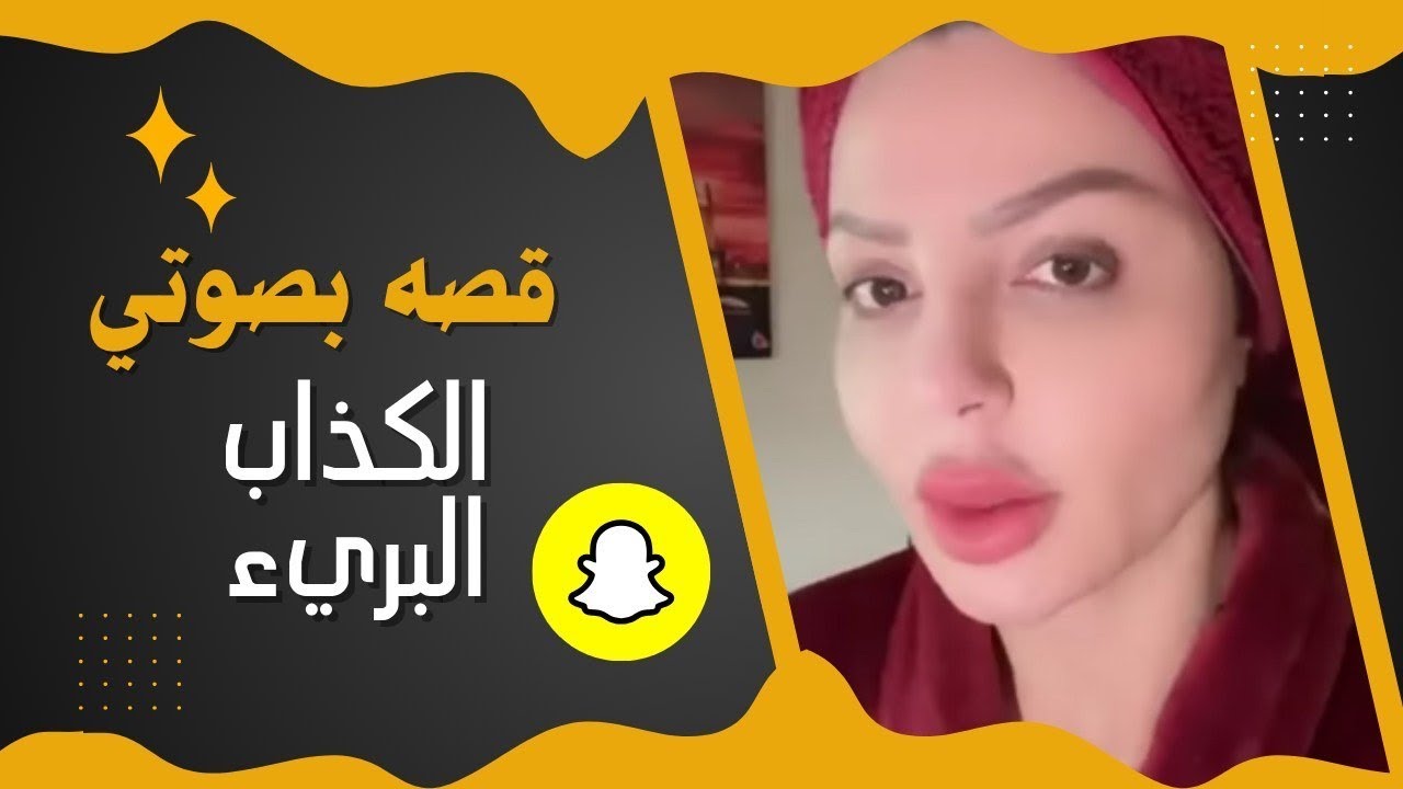 قصة بصوتي.😌 تعرفنا على الانستا وياريت ما عرفته !؟ الكذاب البريء 