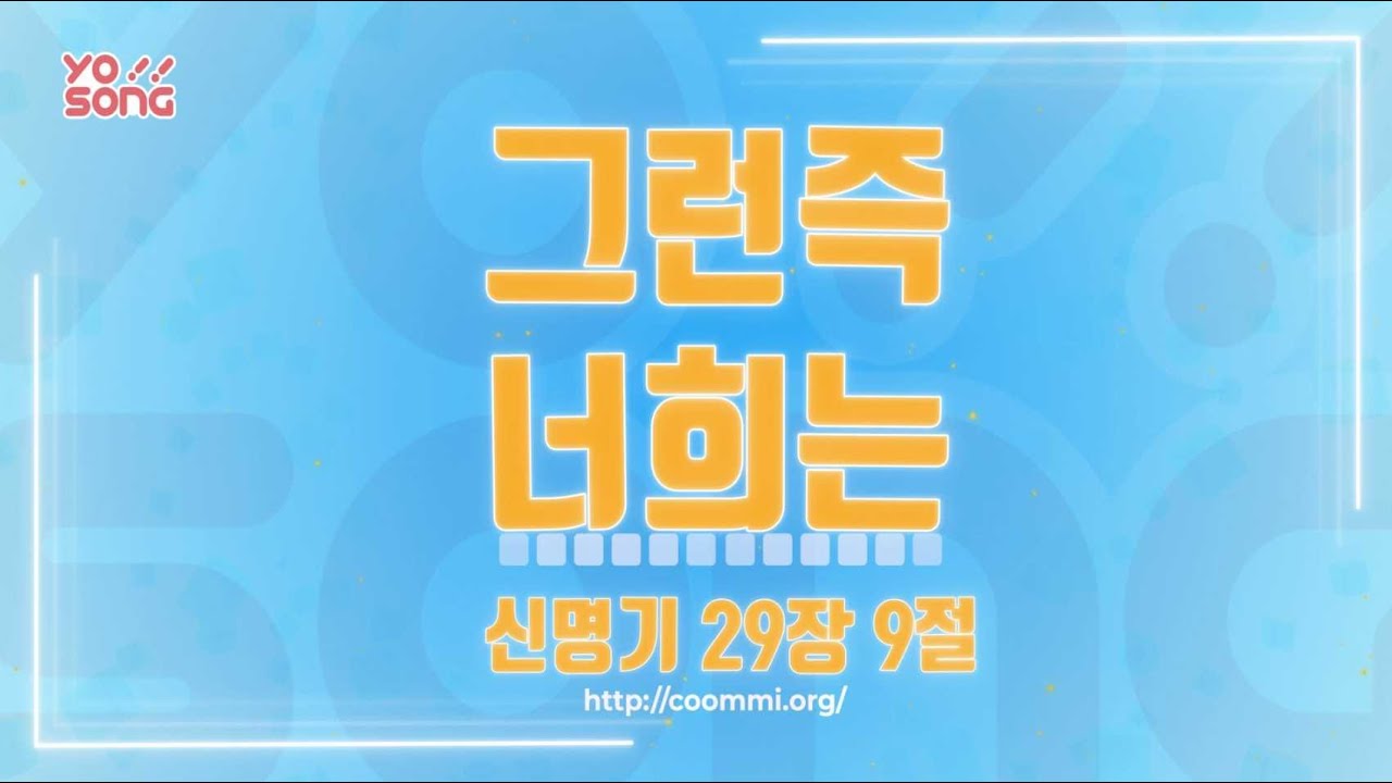 그런즉 너희는 [신명기 29장 9절] 요송 | 요절송 | 성경 | 어린이찬양! 어린이CCM | 꿈미 | 드림웨이브