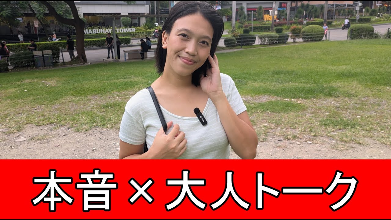 【本音トーク】フィリピーナに叡智な質問してみた