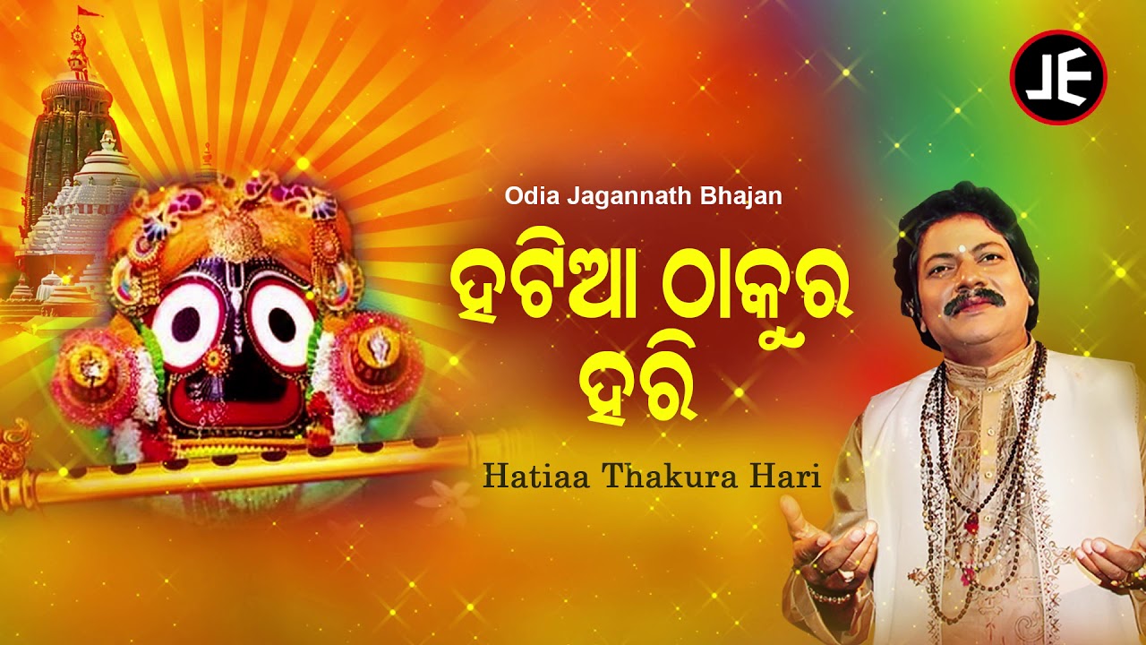 Hatia Thakura Hari - Odia Bhajan ହଟିଆ ଠାକୁର ହରି | Arabinda Muduli | Sidharth Music