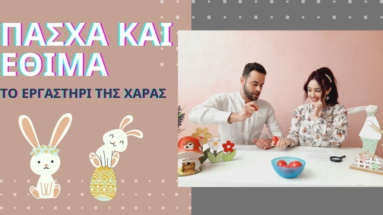 ΕΣΥ ΤΟ ΞΕΡΕΣ? - Επεισόδιο 11 - Πάσχα και Έθιμα