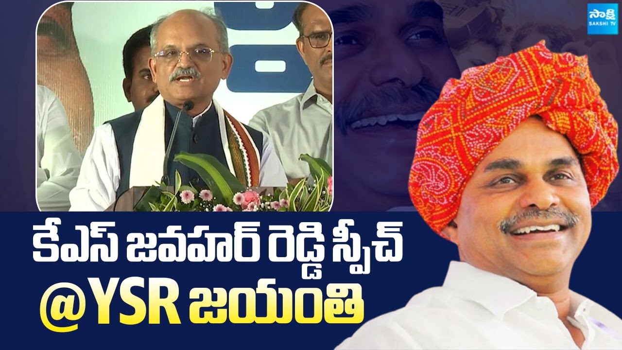 Former CS KS Jawahar Reddy About His Bonding With YSR | YSR Jayanthi Celebrations | Sakshi TV Live
