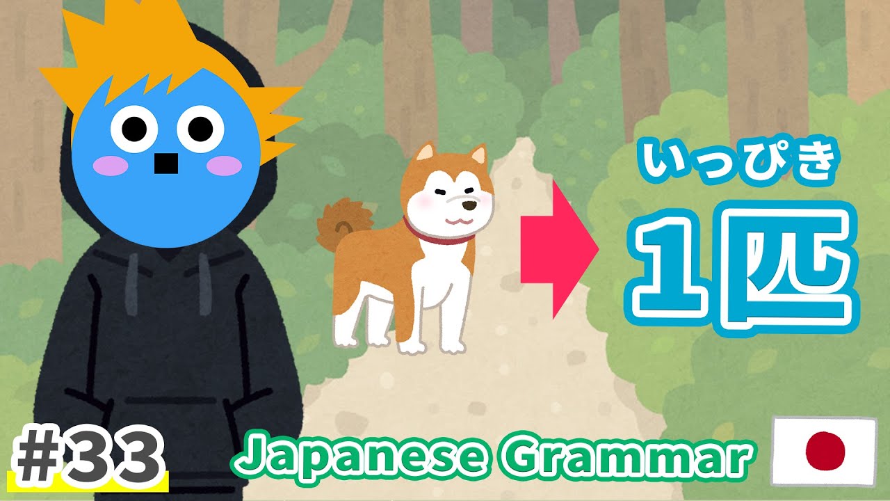 日本語の助数詞①（How to Use Japanese Counters）｜Japanese Grammar 33