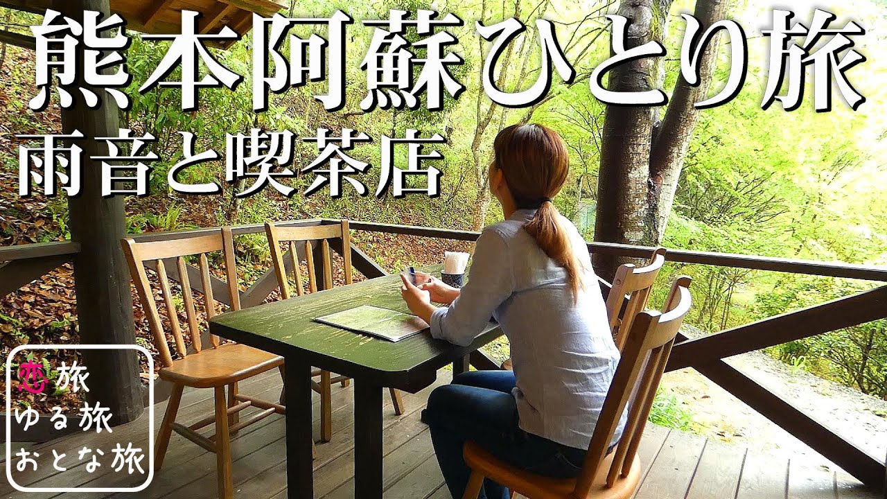 【大人の休日】熊本阿蘇小国町『喫茶 楓の木』絶品ハヤシライスと雨音を楽しむ観光グルメ満喫旅！絶景カフェ巡りと虹の谷キャンプ場散策♪【孤独な女ひとり旅】