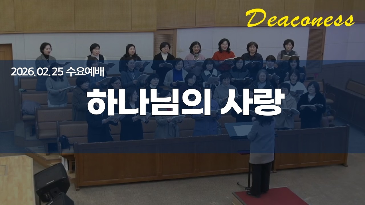 2026.02.25 하나님의 사랑 (권사찬양대)