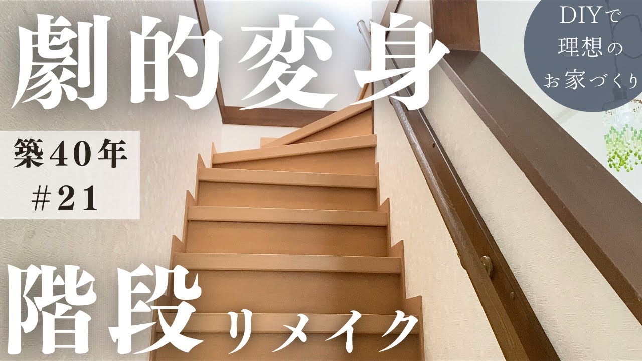 【築40年DIY #21】階段＆手すり | 漆喰壁＆ニッチ | 劇的ビフォーアフター