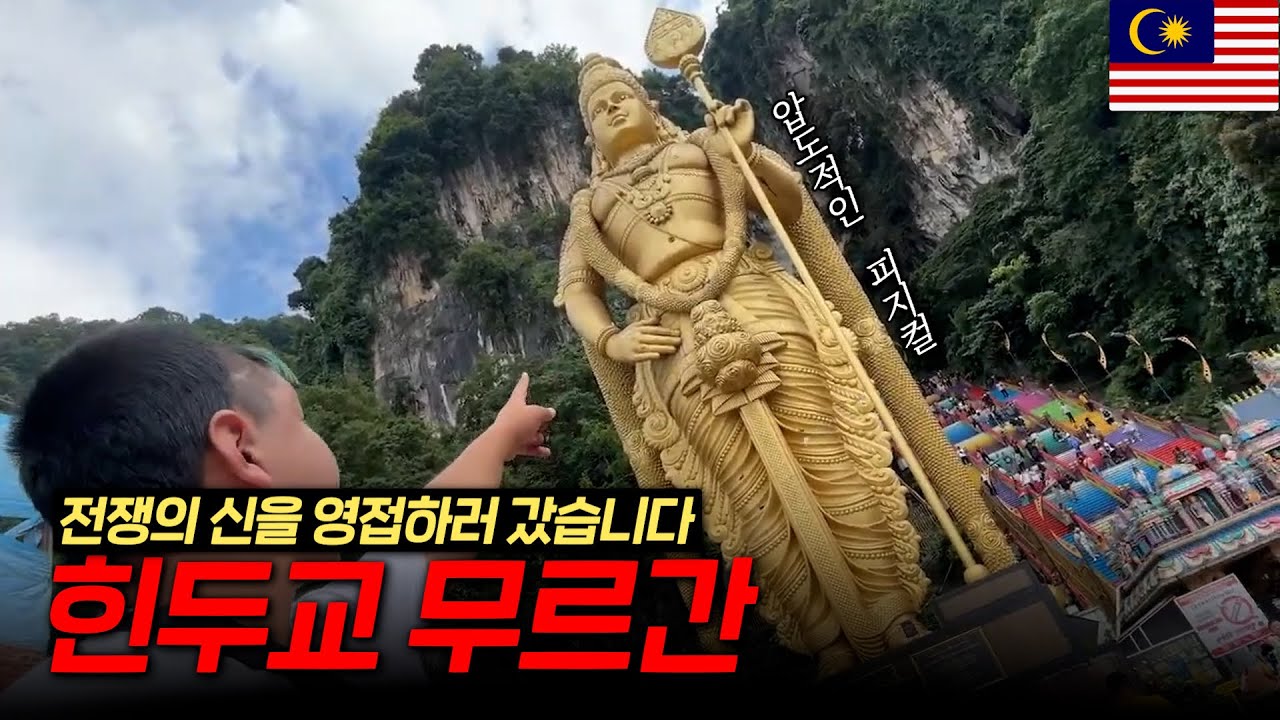 🇲🇾힌두교 성지에서 압도적 스케일의 신을 만나다(Ep.1) | 쿠알라룸푸르 | 바투동굴 | Kuala Lumpur | Batu Caves