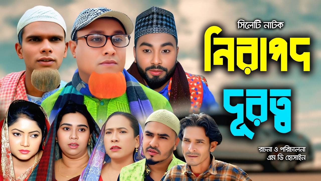 সিলেটি নাটক | নিরাপদ দূরত্ত | New Sylheti Natok | Kotai Miya  | Monai | Montaz | Bangla Natok 2026