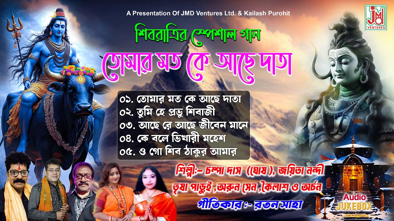 তোমার মত কে আছে দাতা | Tomar Moto Ke Achhe Data | Champa Das (Ghosh) | Shiv Bhajan | MP3 | Jukebox