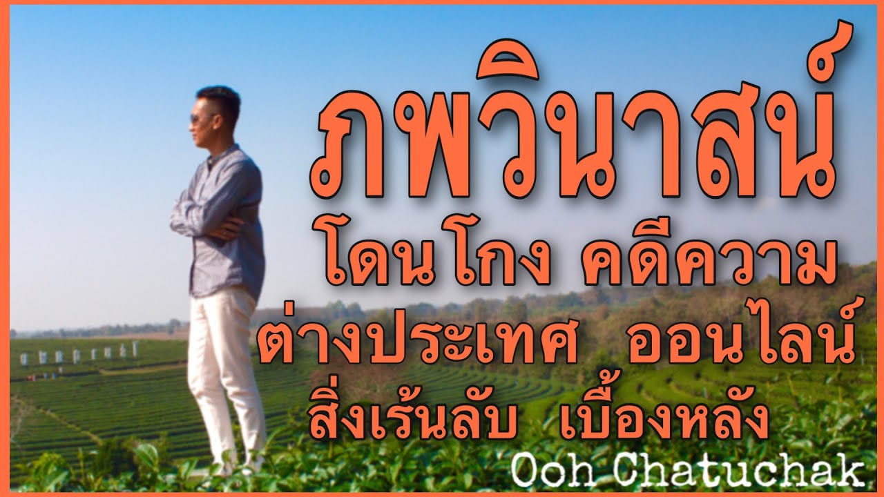 ภพวินาสน์/วินาศ/Ooh Chatuchak