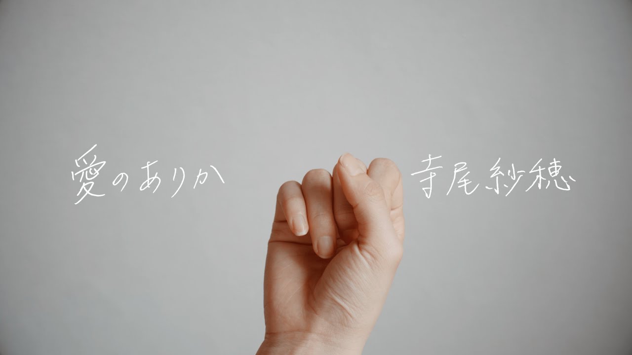 寺尾紗穂｜Saho Terao - 愛のありか    [Official Music Video]