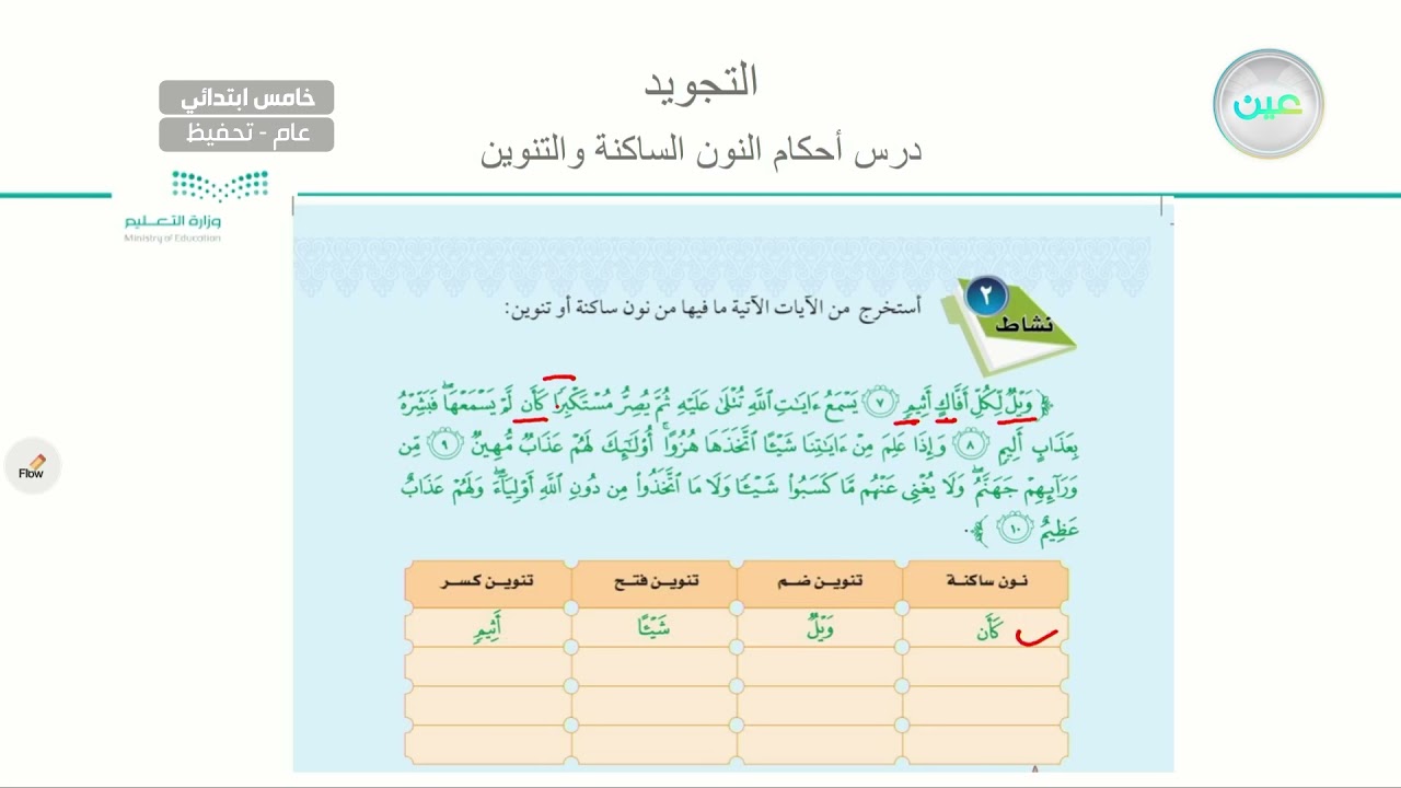 أحكام النون الساكنة والتنوين 2  - التجويد (تحفيظ) - خامس ابتدائي