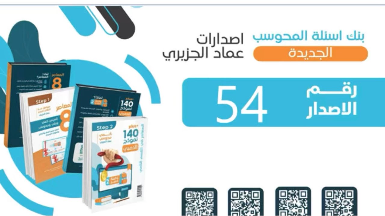 الاصدار ٥٤ من اصدارات عماد للمحوسب