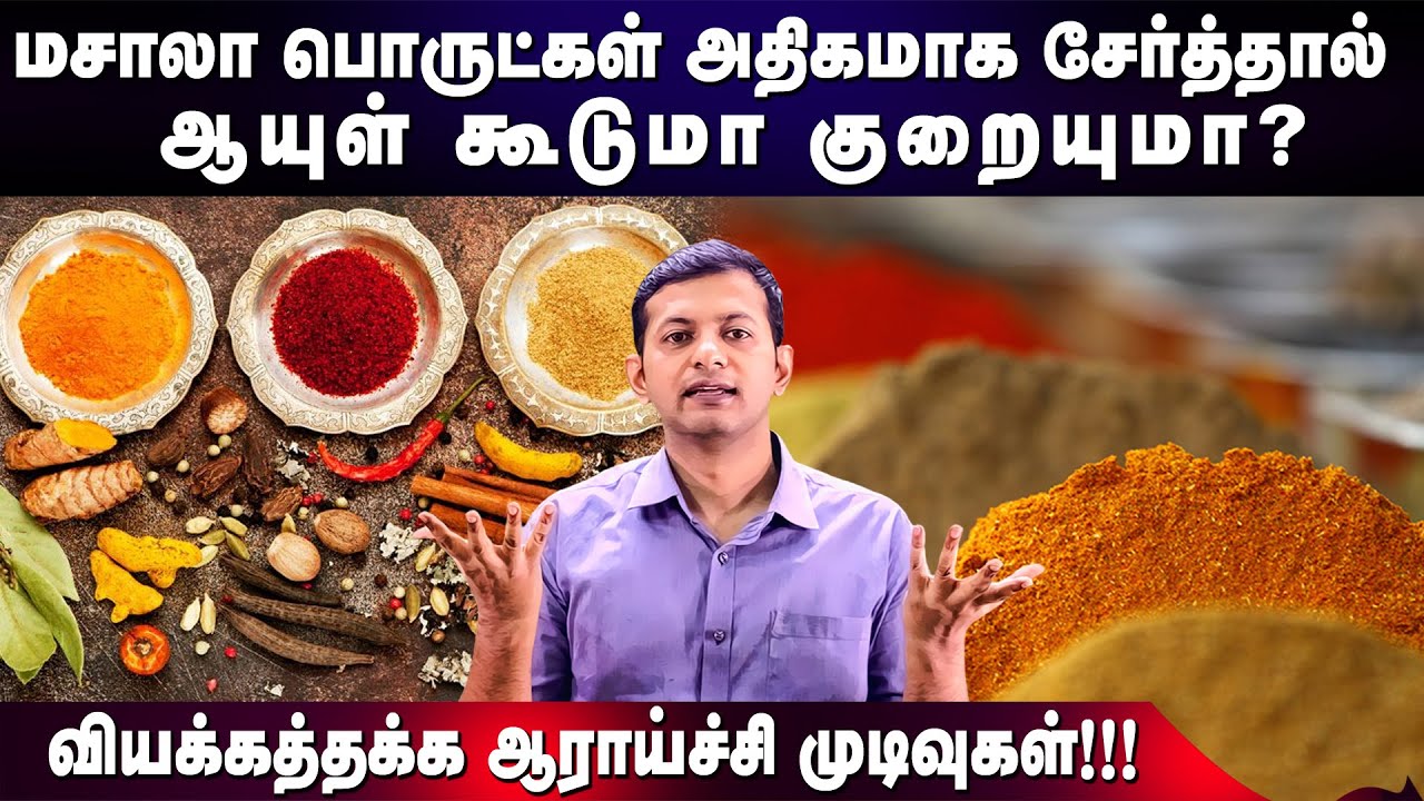 Does adding more spices increase or decrease lifespan? Are they good for health? | Dr. Arunkumar