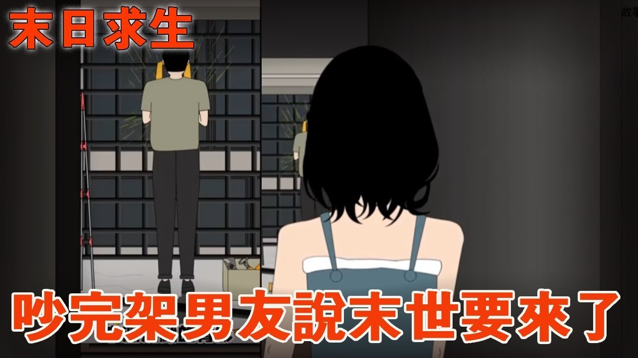 一口氣看完【末日求生】和男友冷戰的第四天，他卻說末日即將來臨，你會選擇相信他嗎？ #原創動畫 #殭屍
