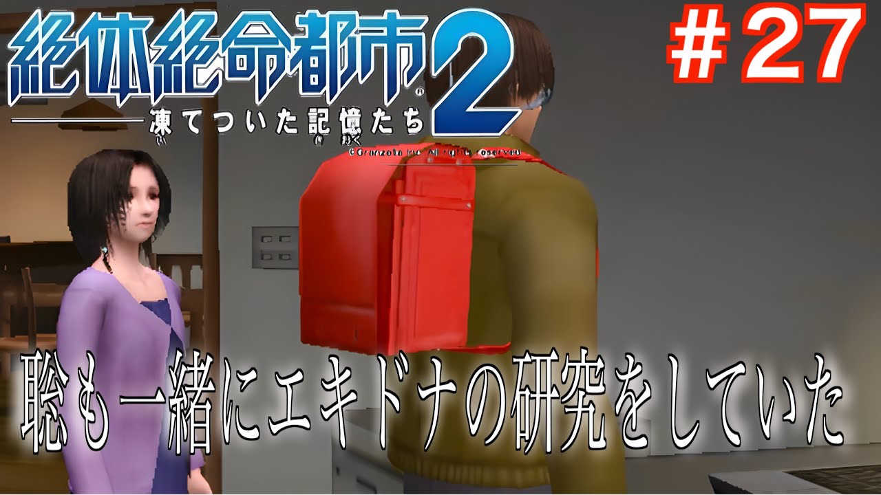 【2人実況】#27.崩壊する都市を男女で生き延びる物語を男女で実況【絶体絶命都市2】