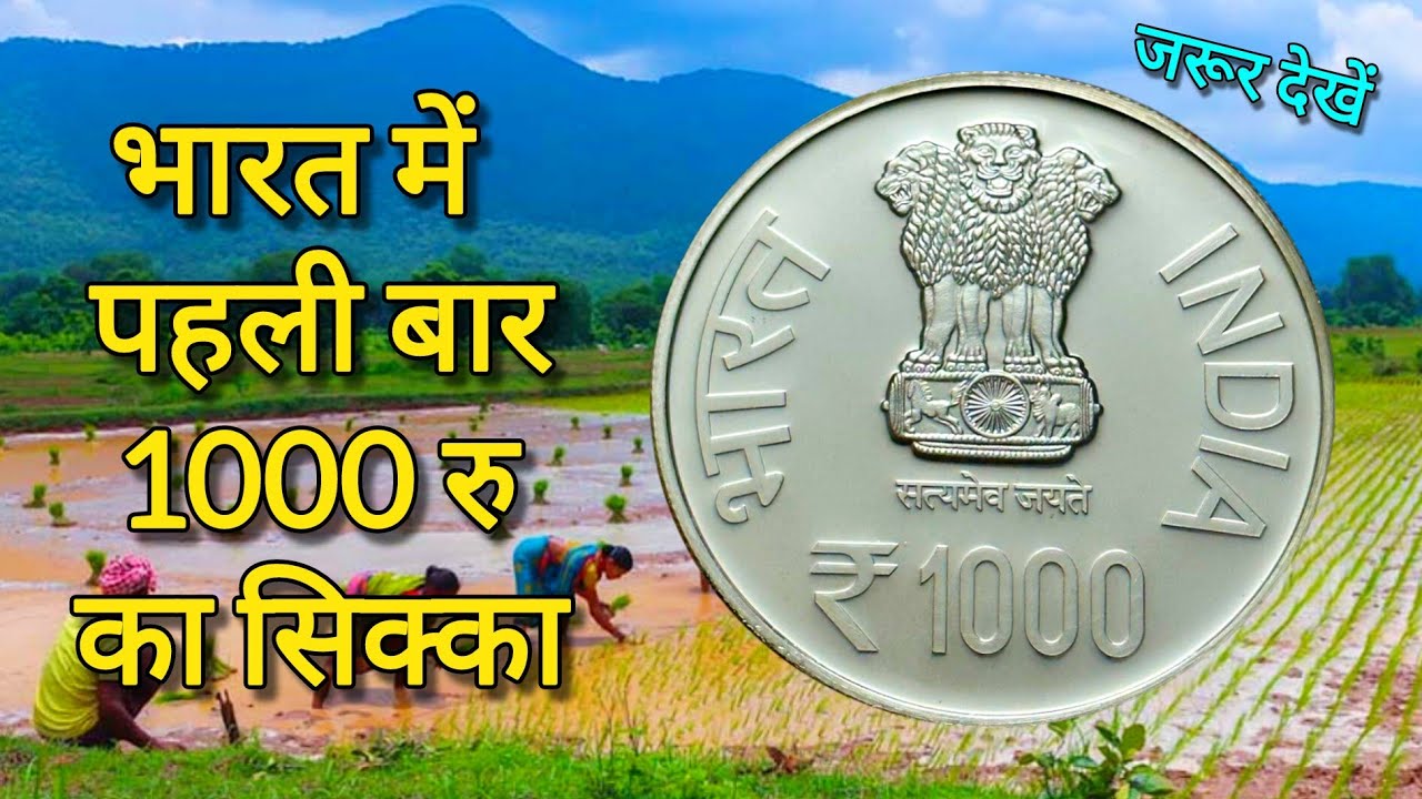 1000 Rupees Coin In India/भारत में पहली बार 1000 रुपए का सिक्का / 1000 rs UNC Set Coin