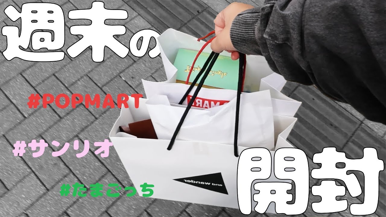 【haul】渋谷でお買い物→開封 POP MART/たまごっち/ルミネ×サンリオ