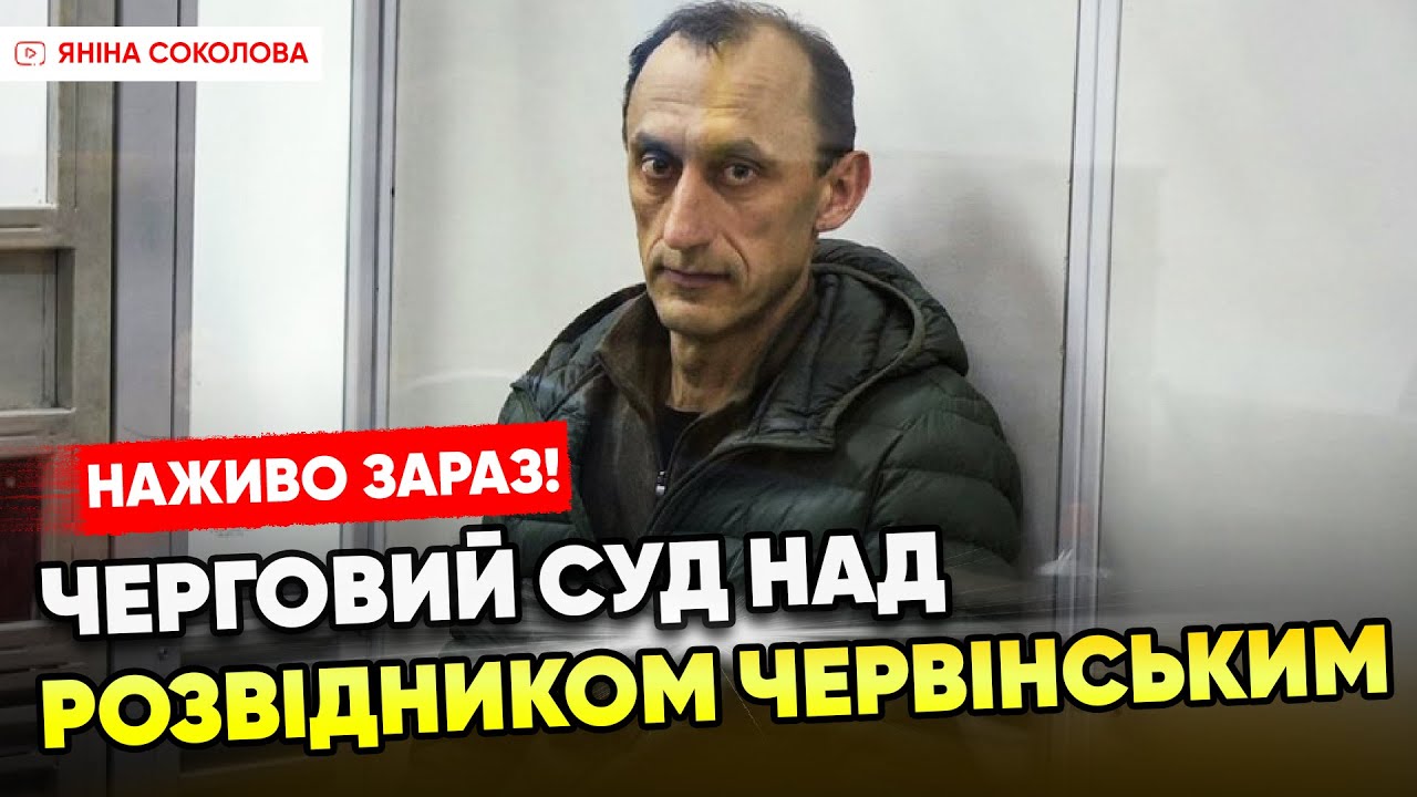 ⚡ЗАРАЗ НАЖИВО!⚡Полковник ЧЕРВІНСЬКИЙ в суді! Процес над  розвідником. Трансляція @5channel 04.04.2024