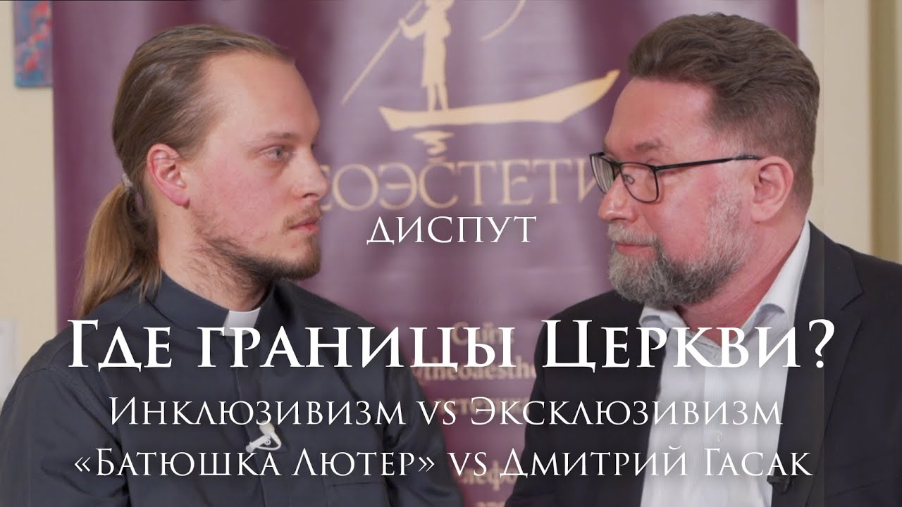 Богословский диспут: Где границы Церкви? Эксклюзивизм vs. Инклюзивизм | Д. Гасак vs. 